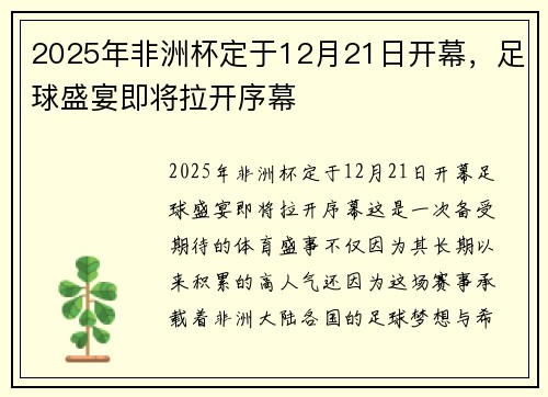 2025年非洲杯定于12月21日开幕,足球盛宴即将拉开序幕 2025年非洲杯定于12月21日开幕,足球盛宴即将拉开序幕