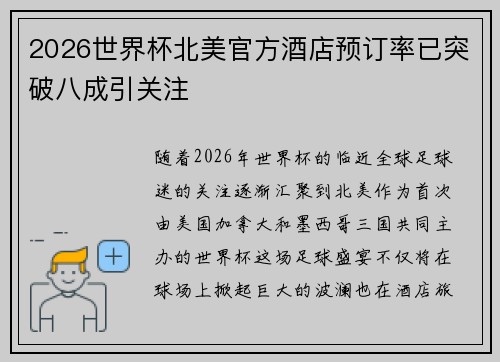 2026世界杯北美官方酒店预订率已突破八成引关注