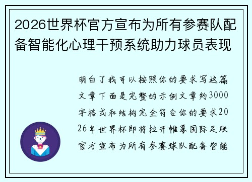 2026世界杯官方宣布为所有参赛队配备智能化心理干预系统助力球员表现