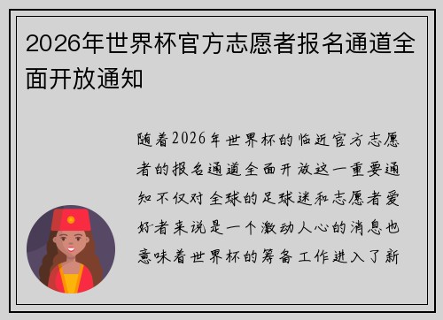 2026年世界杯官方志愿者报名通道全面开放通知