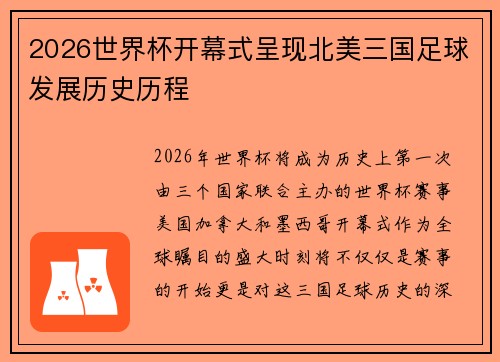 2026世界杯开幕式呈现北美三国足球发展历史历程