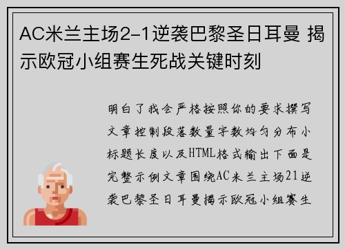 AC米兰主场2-1逆袭巴黎圣日耳曼 揭示欧冠小组赛生死战关键时刻 AC米兰主场2-1逆袭巴黎圣日耳曼 揭示欧冠小组赛生死战关键时刻