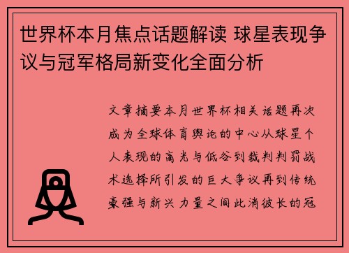 世界杯本月焦点话题解读 球星表现争议与冠军格局新变化全面分析 世界杯本月焦点话题解读 球星表现争议与冠军格局新变化全面分析
