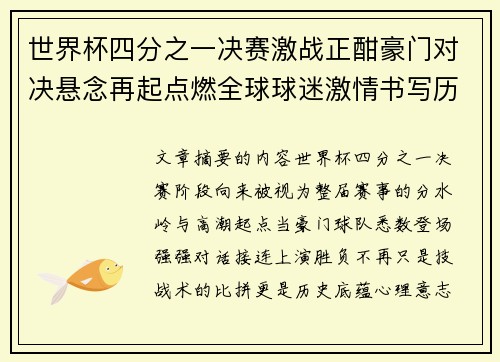 世界杯四分之一决赛激战正酣豪门对决悬念再起点燃全球球迷激情书写历史新篇章 世界杯四分之一决赛激战正酣豪门对决悬念再起点燃全球球迷激情书写历史新篇章