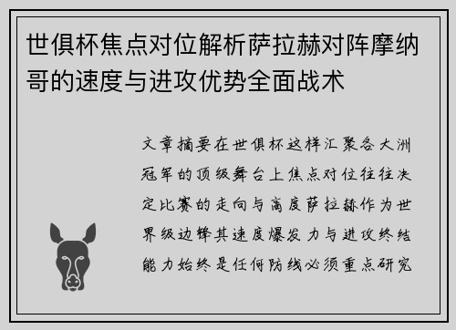 世俱杯焦点对位解析萨拉赫对阵摩纳哥的速度与进攻优势全面战术 世俱杯焦点对位解析萨拉赫对阵摩纳哥的速度与进攻优势全面战术