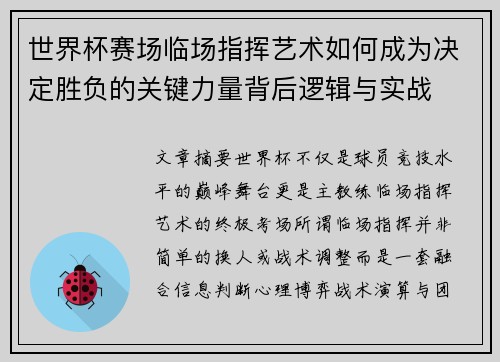 世界杯赛场临场指挥艺术如何成为决定胜负的关键力量背后逻辑与实战 世界杯赛场临场指挥艺术如何成为决定胜负的关键力量背后逻辑与实战