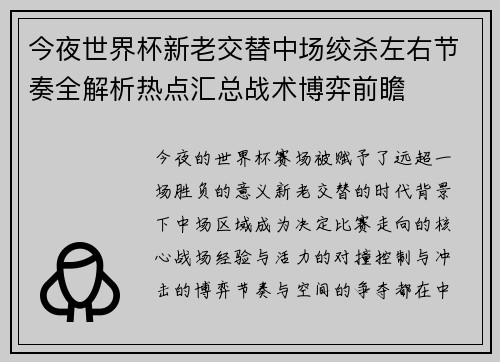 今夜世界杯新老交替中场绞杀左右节奏全解析热点汇总战术博弈前瞻 今夜世界杯新老交替中场绞杀左右节奏全解析热点汇总战术博弈前瞻