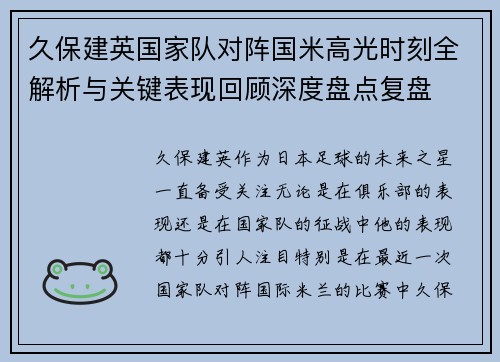 久保建英国家队对阵国米高光时刻全解析与关键表现回顾深度盘点复盘 久保建英国家队对阵国米高光时刻全解析与关键表现回顾深度盘点复盘