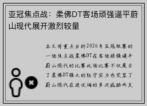 亚冠焦点战:柔佛DT客场顽强逼平蔚山现代展开激烈较量 亚冠焦点战:柔佛DT客场顽强逼平蔚山现代展开激烈较量