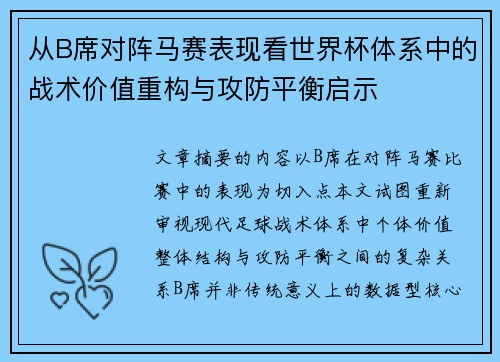 从B席对阵马赛表现看世界杯体系中的战术价值重构与攻防平衡启示 从B席对阵马赛表现看世界杯体系中的战术价值重构与攻防平衡启示
