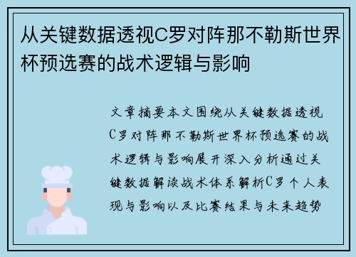 从关键数据透视C罗对阵那不勒斯世界杯预选赛的战术逻辑与影响 从关键数据透视C罗对阵那不勒斯世界杯预选赛的战术逻辑与影响