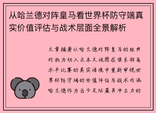 从哈兰德对阵皇马看世界杯防守端真实价值评估与战术层面全景解析 从哈兰德对阵皇马看世界杯防守端真实价值评估与战术层面全景解析