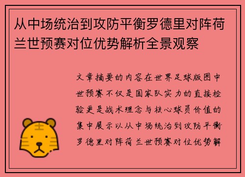 从中场统治到攻防平衡罗德里对阵荷兰世预赛对位优势解析全景观察 从中场统治到攻防平衡罗德里对阵荷兰世预赛对位优势解析全景观察