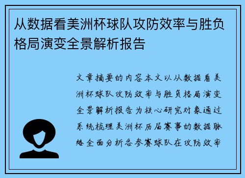 从数据看美洲杯球队攻防效率与胜负格局演变全景解析报告 从数据看美洲杯球队攻防效率与胜负格局演变全景解析报告