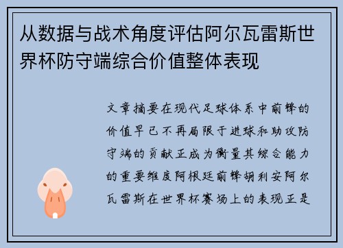 从数据与战术角度评估阿尔瓦雷斯世界杯防守端综合价值整体表现 从数据与战术角度评估阿尔瓦雷斯世界杯防守端综合价值整体表现