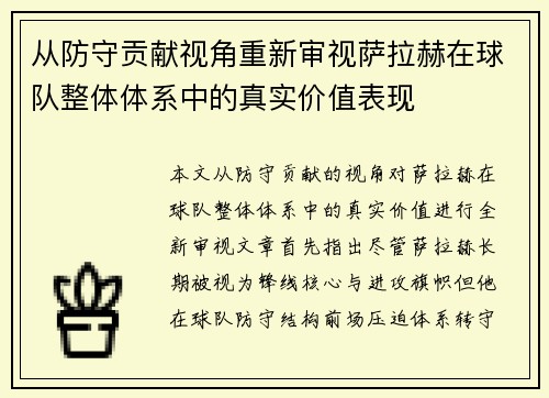 从防守贡献视角重新审视萨拉赫在球队整体体系中的真实价值表现 从防守贡献视角重新审视萨拉赫在球队整体体系中的真实价值表现