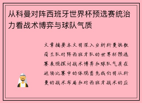 从科曼对阵西班牙世界杯预选赛统治力看战术博弈与球队气质 从科曼对阵西班牙世界杯预选赛统治力看战术博弈与球队气质