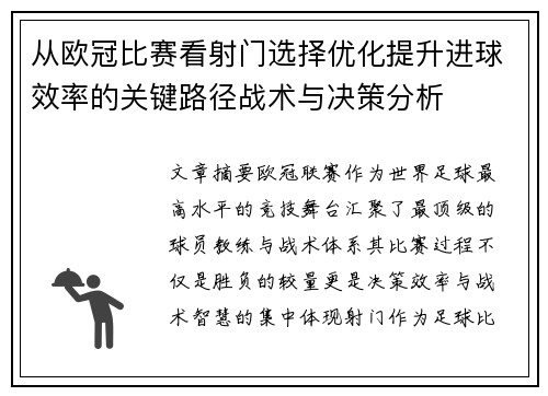 从欧冠比赛看射门选择优化提升进球效率的关键路径战术与决策分析 从欧冠比赛看射门选择优化提升进球效率的关键路径战术与决策分析