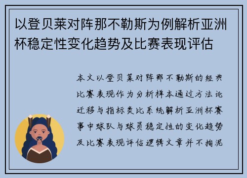 以登贝莱对阵那不勒斯为例解析亚洲杯稳定性变化趋势及比赛表现评估 以登贝莱对阵那不勒斯为例解析亚洲杯稳定性变化趋势及比赛表现评估
