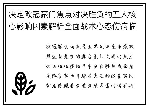 决定欧冠豪门焦点对决胜负的五大核心影响因素解析全面战术心态伤病临场