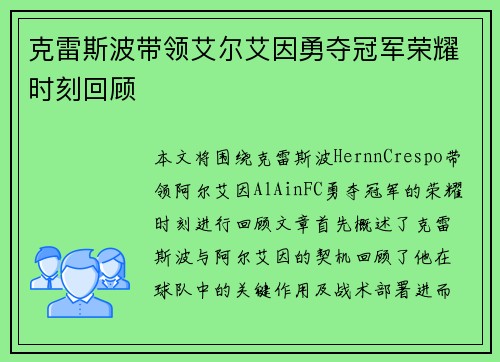 克雷斯波带领艾尔艾因勇夺冠军荣耀时刻回顾 克雷斯波带领艾尔艾因勇夺冠军荣耀时刻回顾