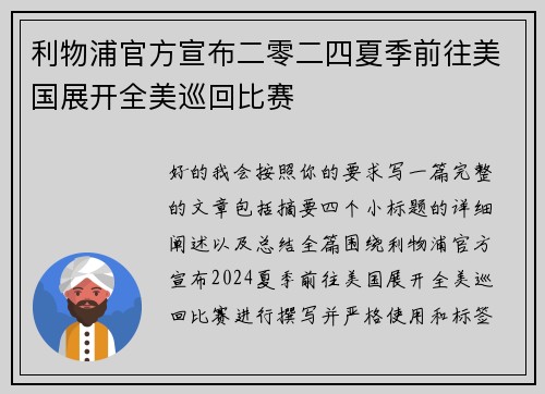 利物浦官方宣布二零二四夏季前往美国展开全美巡回比赛 利物浦官方宣布二零二四夏季前往美国展开全美巡回比赛