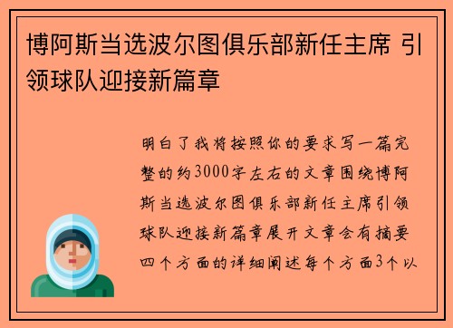 博阿斯当选波尔图俱乐部新任主席 引领球队迎接新篇章 博阿斯当选波尔图俱乐部新任主席 引领球队迎接新篇章