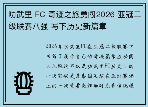 叻武里 FC 奇迹之旅勇闯2026 亚冠二级联赛八强 写下历史新篇章 叻武里 FC 奇迹之旅勇闯2026 亚冠二级联赛八强 写下历史新篇章