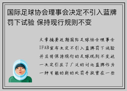 国际足球协会理事会决定不引入蓝牌罚下试验 保持现行规则不变 国际足球协会理事会决定不引入蓝牌罚下试验 保持现行规则不变