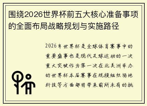 围绕2026世界杯前五大核心准备事项的全面布局战略规划与实施路径