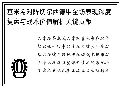 基米希对阵切尔西德甲全场表现深度复盘与战术价值解析关键贡献 基米希对阵切尔西德甲全场表现深度复盘与战术价值解析关键贡献