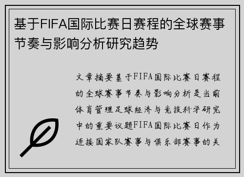 基于FIFA国际比赛日赛程的全球赛事节奏与影响分析研究趋势 基于FIFA国际比赛日赛程的全球赛事节奏与影响分析研究趋势