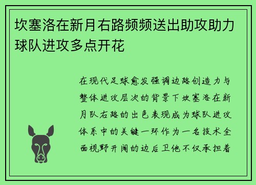 坎塞洛在新月右路频频送出助攻助力球队进攻多点开花 坎塞洛在新月右路频频送出助攻助力球队进攻多点开花