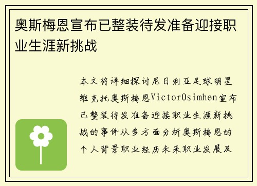 奥斯梅恩宣布已整装待发准备迎接职业生涯新挑战 奥斯梅恩宣布已整装待发准备迎接职业生涯新挑战
