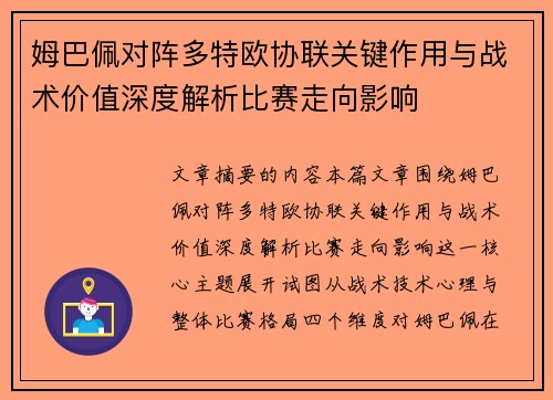 姆巴佩对阵多特欧协联关键作用与战术价值深度解析比赛走向影响 姆巴佩对阵多特欧协联关键作用与战术价值深度解析比赛走向影响