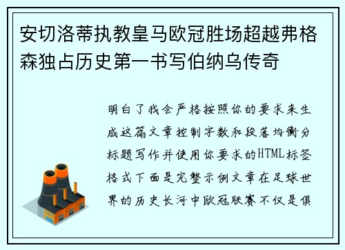 安切洛蒂执教皇马欧冠胜场超越弗格森独占历史第一书写伯纳乌传奇