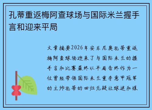 孔蒂重返梅阿查球场与国际米兰握手言和迎来平局