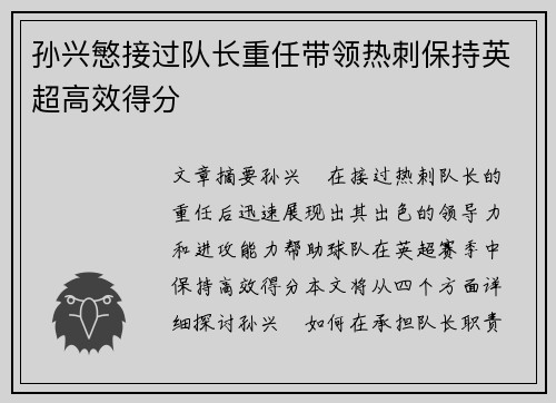 孙兴慜接过队长重任带领热刺保持英超高效得分