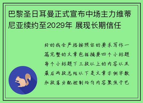 巴黎圣日耳曼正式宣布中场主力维蒂尼亚续约至2029年 展现长期信任 巴黎圣日耳曼正式宣布中场主力维蒂尼亚续约至2029年 展现长期信任