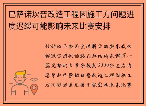 巴萨诺坎普改造工程因施工方问题进度迟缓可能影响未来比赛安排 巴萨诺坎普改造工程因施工方问题进度迟缓可能影响未来比赛安排