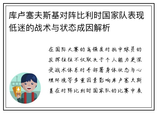 库卢塞夫斯基对阵比利时国家队表现低迷的战术与状态成因解析 库卢塞夫斯基对阵比利时国家队表现低迷的战术与状态成因解析