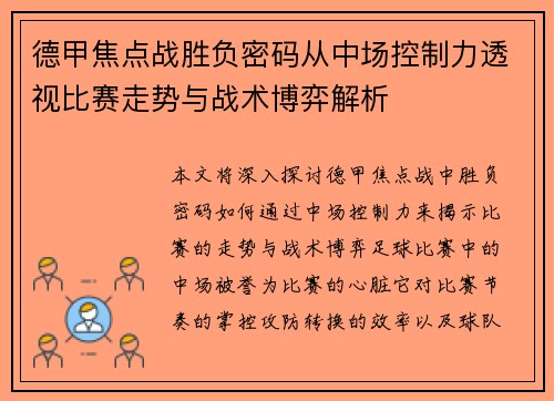 德甲焦点战胜负密码从中场控制力透视比赛走势与战术博弈解析