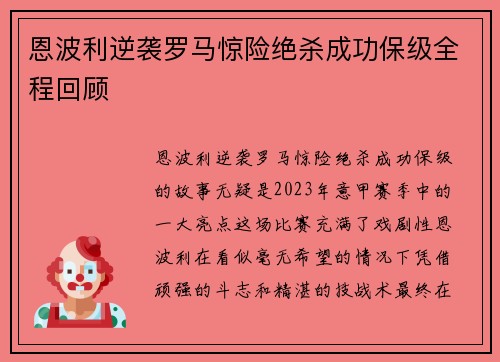 恩波利逆袭罗马惊险绝杀成功保级全程回顾