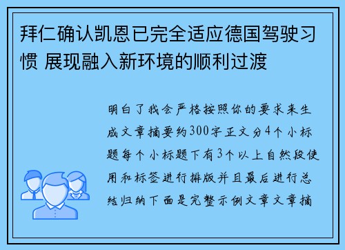 拜仁确认凯恩已完全适应德国驾驶习惯 展现融入新环境的顺利过渡