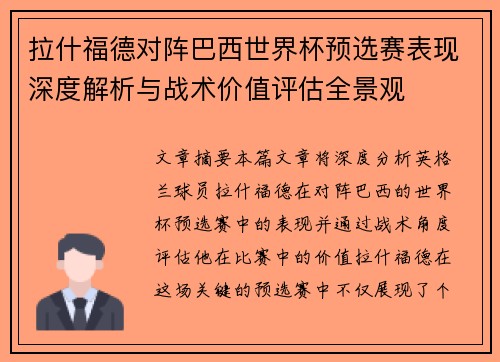 拉什福德对阵巴西世界杯预选赛表现深度解析与战术价值评估全景观 拉什福德对阵巴西世界杯预选赛表现深度解析与战术价值评估全景观