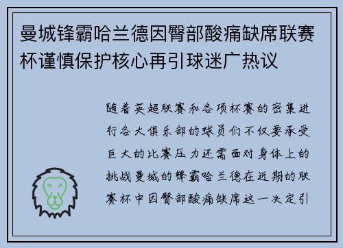 曼城锋霸哈兰德因臀部酸痛缺席联赛杯谨慎保护核心再引球迷广热议 曼城锋霸哈兰德因臀部酸痛缺席联赛杯谨慎保护核心再引球迷广热议