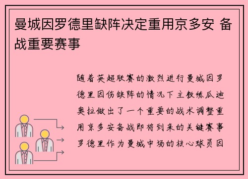 曼城因罗德里缺阵决定重用京多安 备战重要赛事