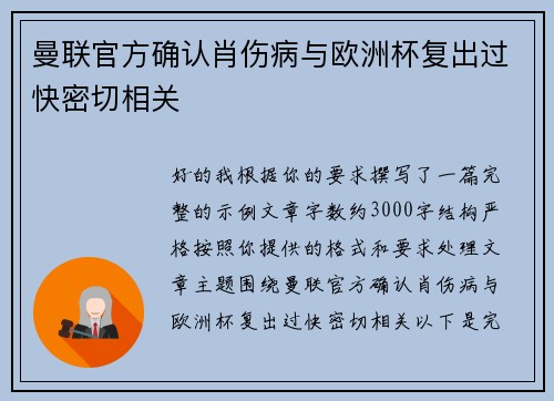 曼联官方确认肖伤病与欧洲杯复出过快密切相关 曼联官方确认肖伤病与欧洲杯复出过快密切相关