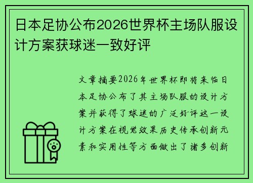 日本足协公布2026世界杯主场队服设计方案获球迷一致好评 日本足协公布2026世界杯主场队服设计方案获球迷一致好评