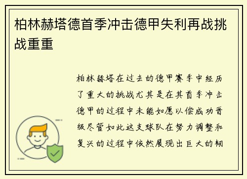 柏林赫塔德首季冲击德甲失利再战挑战重重 柏林赫塔德首季冲击德甲失利再战挑战重重